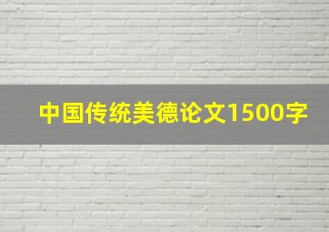 中国传统美德论文1500字