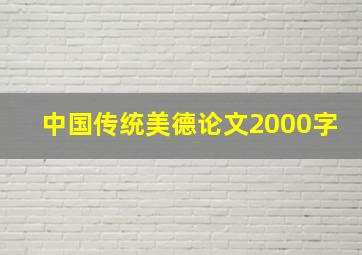 中国传统美德论文2000字