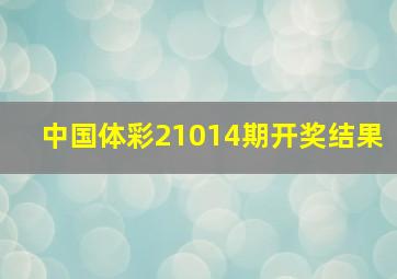 中国体彩21014期开奖结果