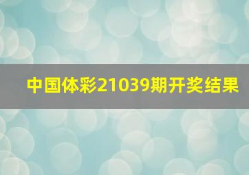 中国体彩21039期开奖结果