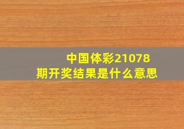 中国体彩21078期开奖结果是什么意思