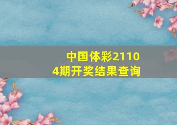 中国体彩21104期开奖结果查询