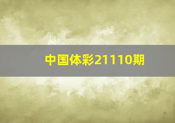 中国体彩21110期