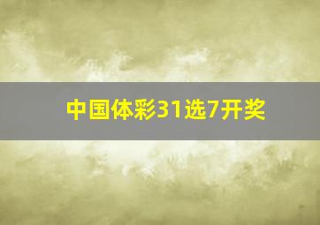 中国体彩31选7开奖