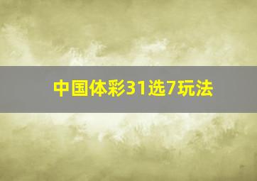 中国体彩31选7玩法