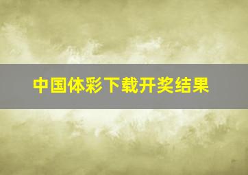 中国体彩下载开奖结果