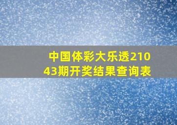 中国体彩大乐透21043期开奖结果查询表