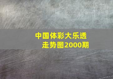 中国体彩大乐透走势图2000期