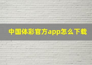 中国体彩官方app怎么下载