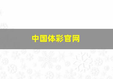 中国体彩官网