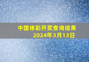 中国体彩开奖查询结果2024年3月13日