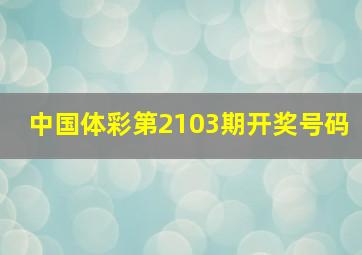 中国体彩第2103期开奖号码