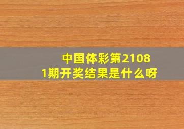 中国体彩第21081期开奖结果是什么呀