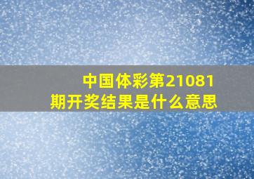 中国体彩第21081期开奖结果是什么意思