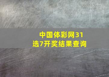 中国体彩网31选7开奖结果查询