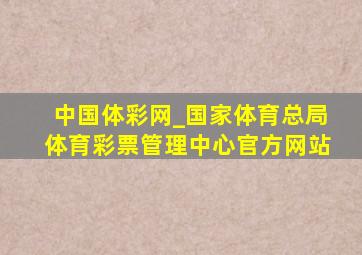 中国体彩网_国家体育总局体育彩票管理中心官方网站