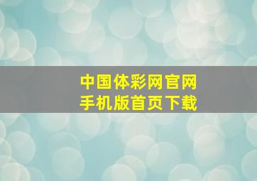 中国体彩网官网手机版首页下载