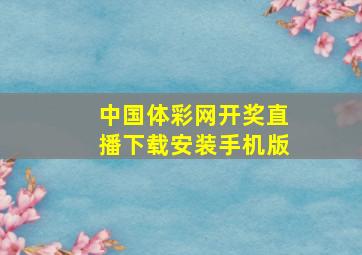 中国体彩网开奖直播下载安装手机版