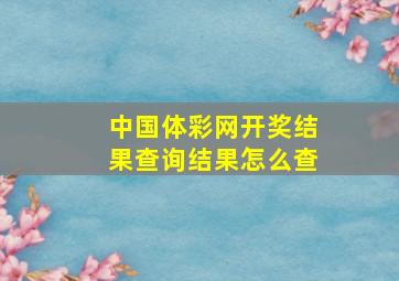 中国体彩网开奖结果查询结果怎么查