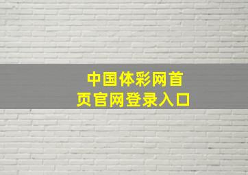 中国体彩网首页官网登录入口