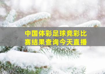 中国体彩足球竞彩比赛结果查询今天直播