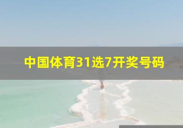 中国体育31选7开奖号码