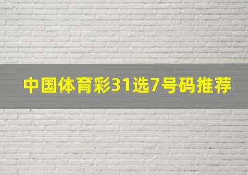 中国体育彩31选7号码推荐