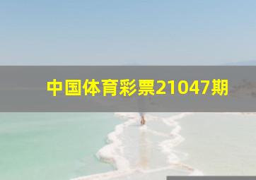 中国体育彩票21047期