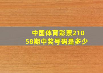 中国体育彩票21058期中奖号码是多少