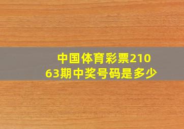 中国体育彩票21063期中奖号码是多少