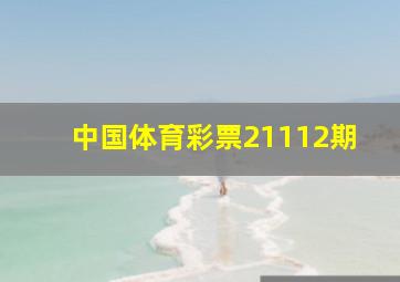 中国体育彩票21112期