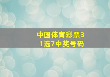 中国体育彩票31选7中奖号码