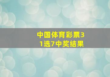 中国体育彩票31选7中奖结果