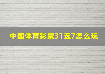 中国体育彩票31选7怎么玩