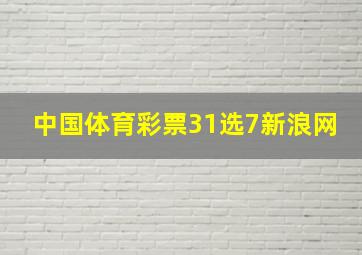 中国体育彩票31选7新浪网