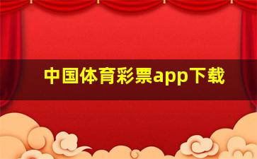 中国体育彩票app下载