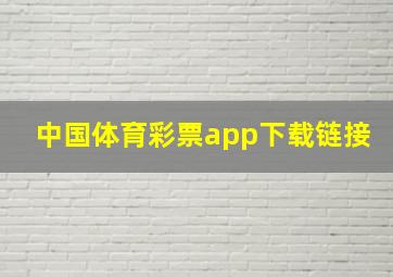 中国体育彩票app下载链接