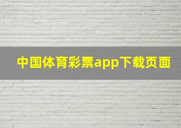 中国体育彩票app下载页面