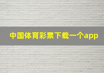 中国体育彩票下载一个app