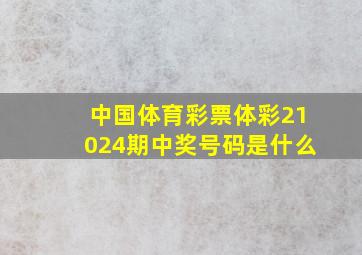 中国体育彩票体彩21024期中奖号码是什么