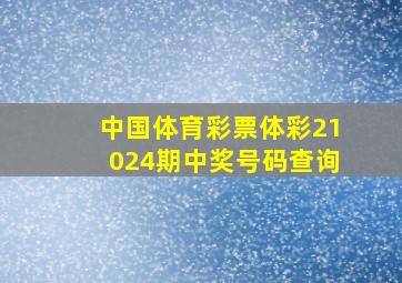 中国体育彩票体彩21024期中奖号码查询