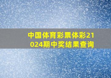 中国体育彩票体彩21024期中奖结果查询