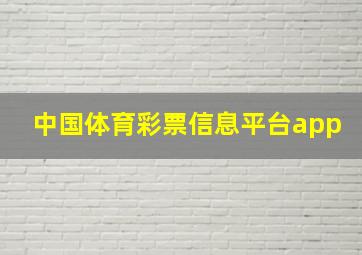 中国体育彩票信息平台app