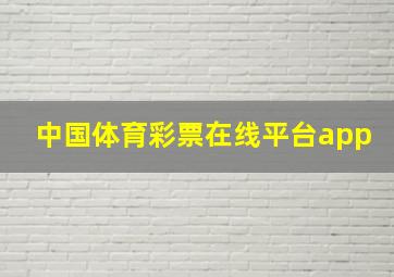 中国体育彩票在线平台app