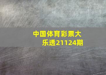 中国体育彩票大乐透21124期