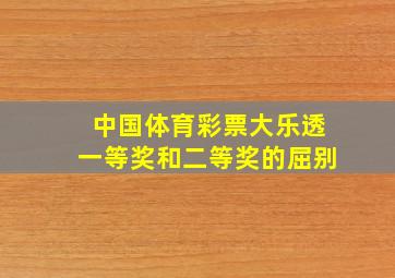 中国体育彩票大乐透一等奖和二等奖的屈别