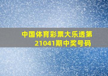 中国体育彩票大乐透第21041期中奖号码