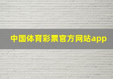 中国体育彩票官方网站app