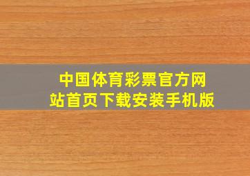 中国体育彩票官方网站首页下载安装手机版