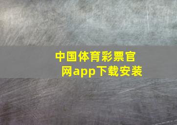 中国体育彩票官网app下载安装